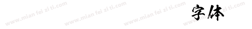 KSO闘龍N Regular字体转换